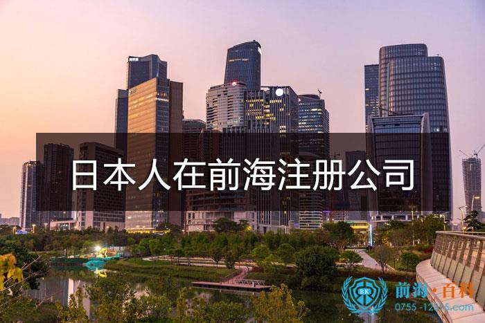 日本人在深圳前海设立公司