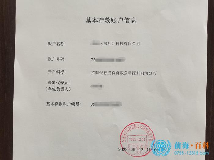 银行基本存款账户信息