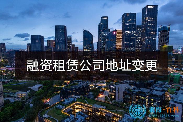 前海融资租赁公司地址变更