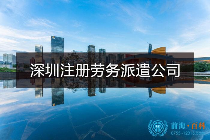 深圳设立劳务派遣公司流程