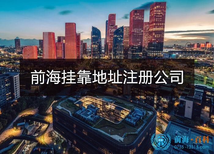 前海挂靠地址，公司注册