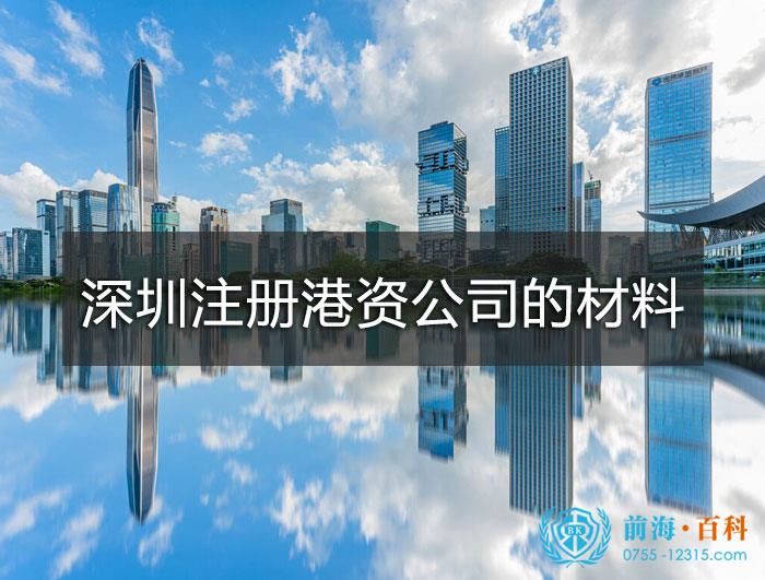 香港人在深圳注册公司的材料