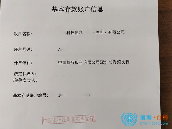 基本存款账户信息