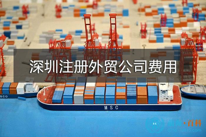 深圳注册外贸公司费用