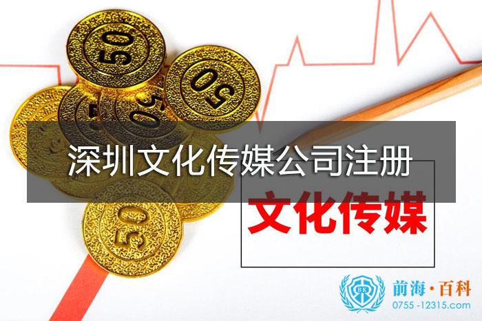 深圳注册文化传媒公司流程