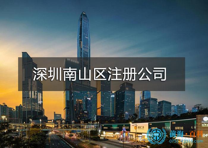 深圳南山区注册公司流程