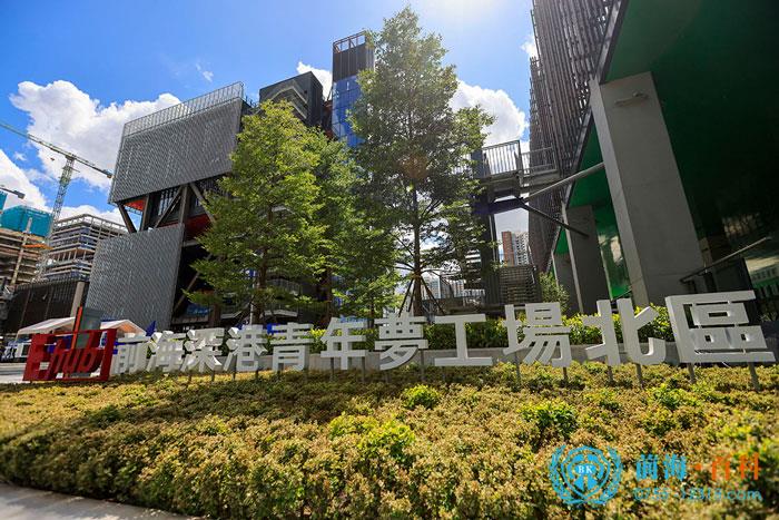 前海深港青年梦工场