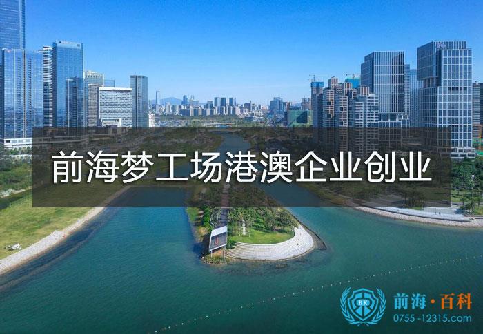 深港青年梦工场园区港澳企业发展