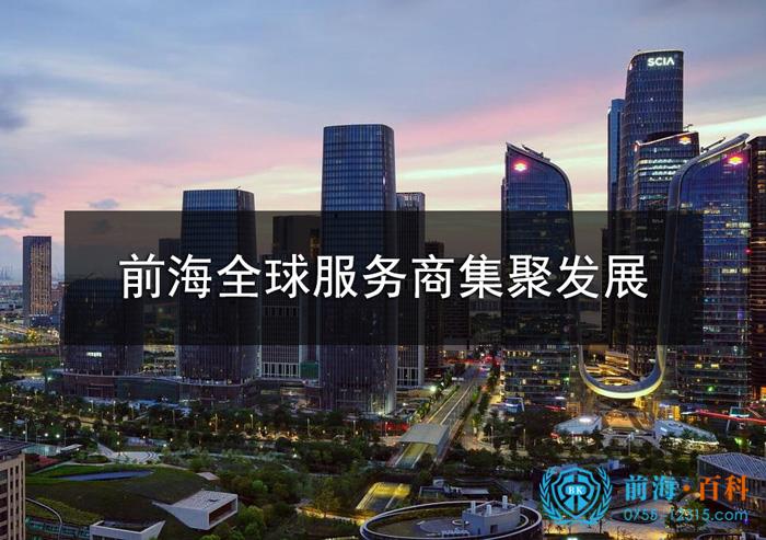 前海全球服务商集聚发展