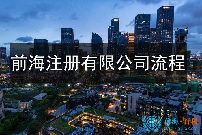 前海注册有限公司的流程