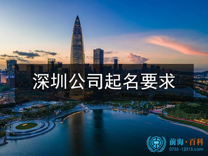 深圳公司起名要求