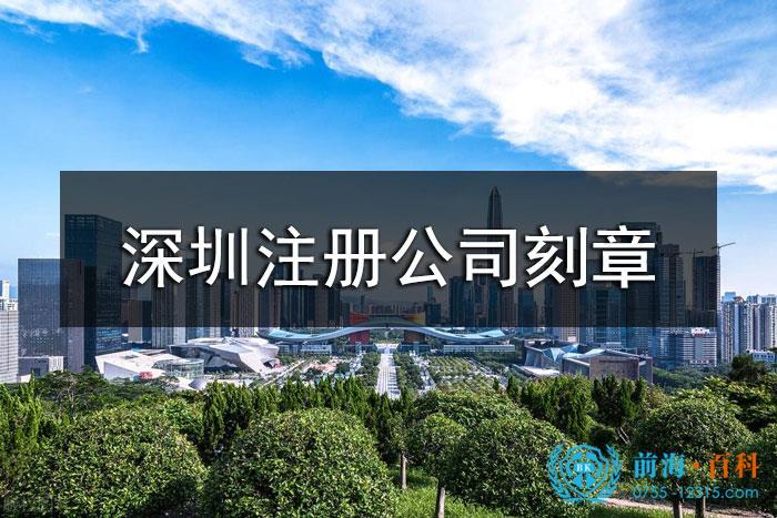 深圳注册公司刻章