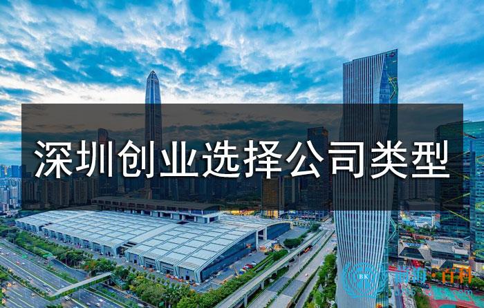 深圳创业选择公司类型