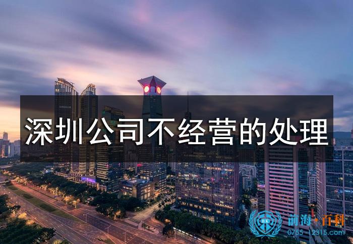 深圳公司不经营的处理