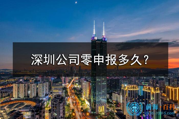深圳公司可以零申报多久？