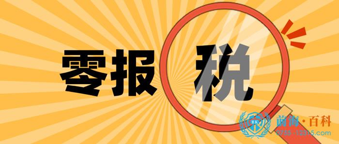 零申报