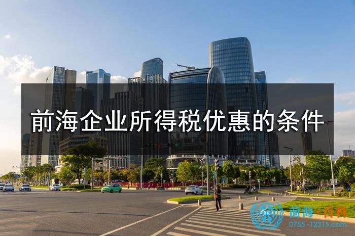 前海企业所得税优惠要符合的条件
