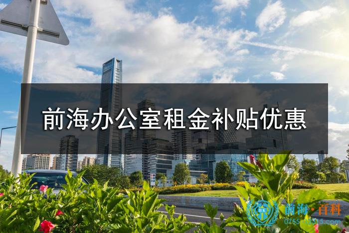 前海办公室租金补贴优惠政策