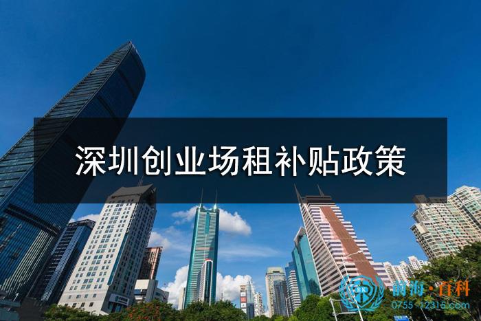 深圳创业场租补贴政策