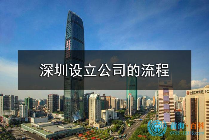 深圳注册公司流程