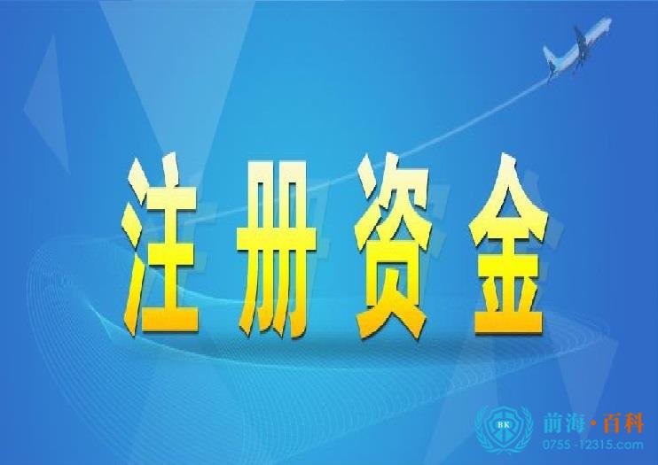 注册资本
