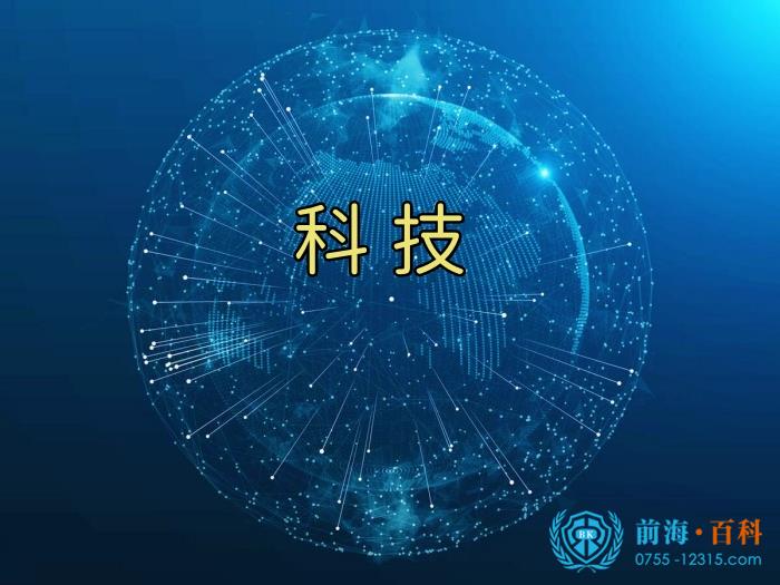 科技