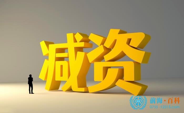 减资