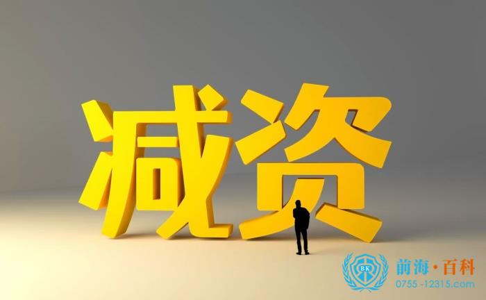 公司减资