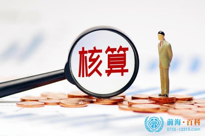 核算