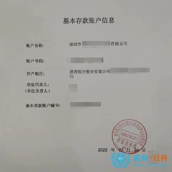 基本存款账户信息