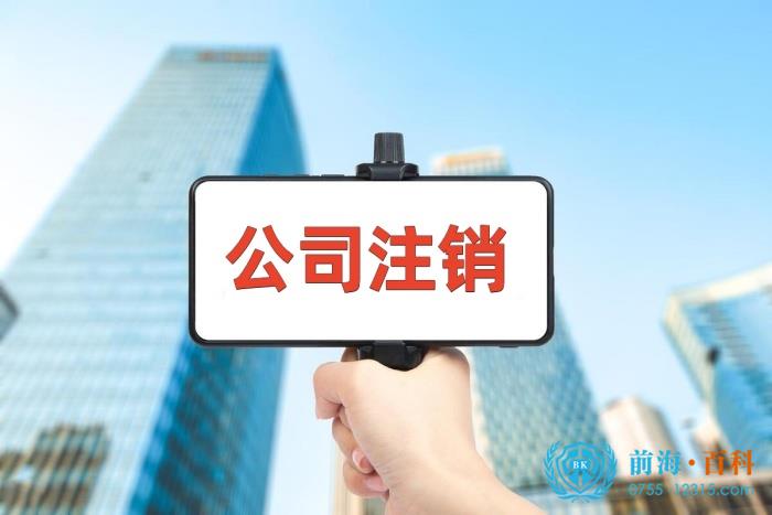 公司注销